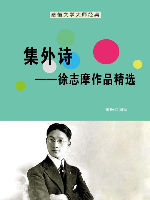 Title details for 集外诗——徐志摩作品精选 (Other Poems' Set--Selected Works of Xu Zhimo) by 萧枫 - Available